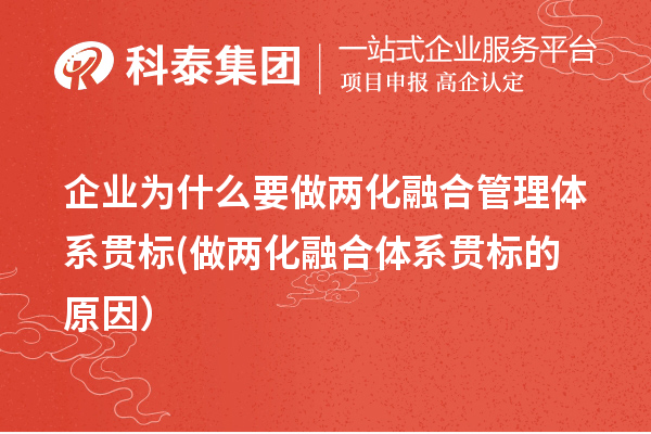 企业为什么要做两化融合管理体系贯标(做两化融合体系贯标的原因）