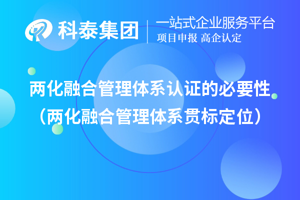 两化融合管理体系认证的必要性（两化融合管理体系贯标定位）