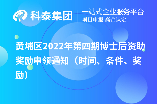 黄埔区2022年第四期博士后资助奖励申领通知（时间、条件、奖励）
