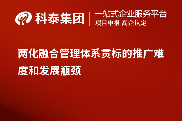 两化融合管理体系贯标的推广难度和发展瓶颈