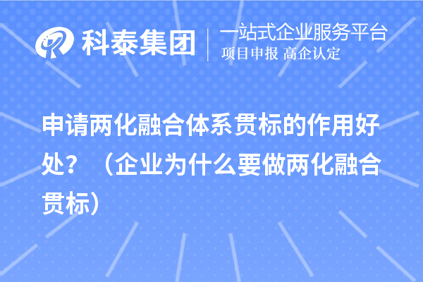 申请两化融合体系贯标的作用好处？（企业为什么要做
）