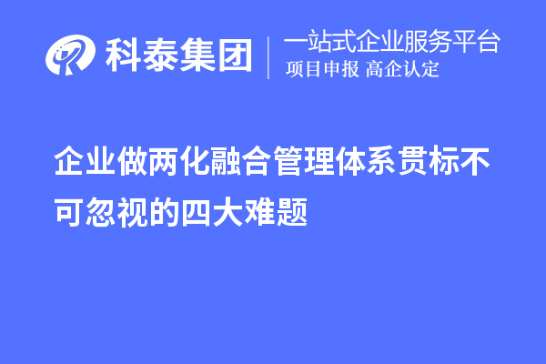 企业做两化融合管理体系贯标不可忽视的四大难题