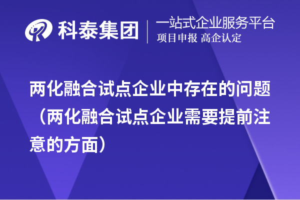 两化融合试点企业中存在的问题（两化融合试点企业需要提前注意的方面）