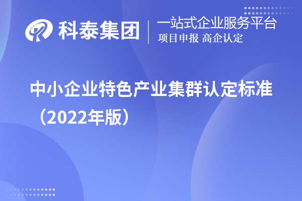 中小企业特色产业集群认定标准（2022年版）