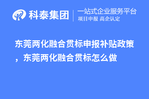 东莞
申报补贴政策，东莞
怎么做