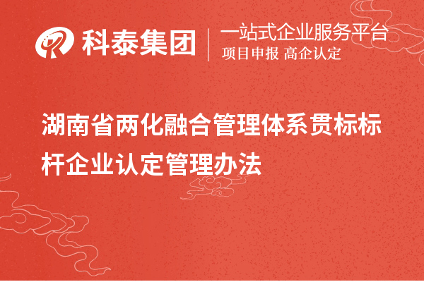 湖南省两化融合管理体系贯标标杆企业认定管理办法