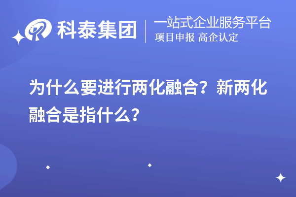 为什么要进行两化融合？新两化融合是指什么？