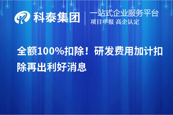 全额100%扣除！<a href=//m.auto-fm.com/fuwu/jiajikouchu.html target=_blank class=infotextkey>研发费用加计扣除</a>再出利好消息