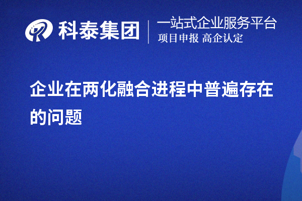 企业在两化融合进程中普遍存在的问题