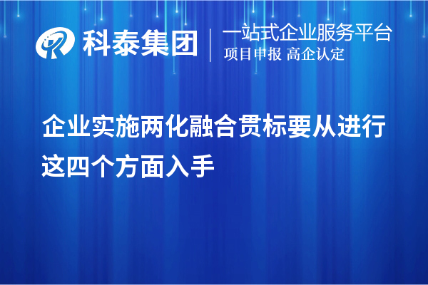 企业实施<a href=//m.auto-fm.com/ronghe/ target=_blank class=infotextkey>
</a>要从进行这四个方面入手