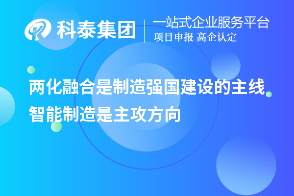 两化融合是制造强国建设的主线 智能制造是主攻方向