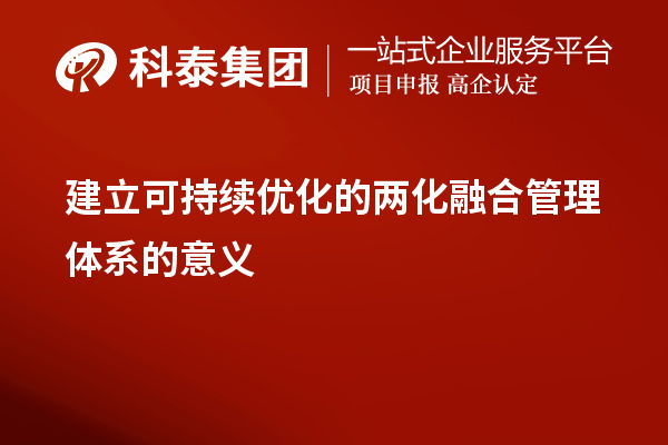 建立可持续优化的两化融合管理体系的意义