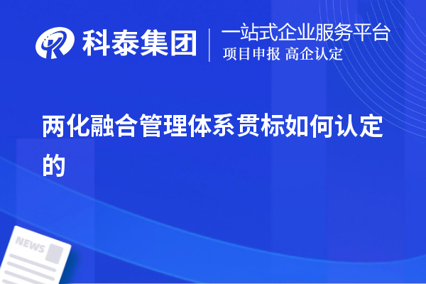 两化融合管理体系贯标如何认定的，以及认定的意义