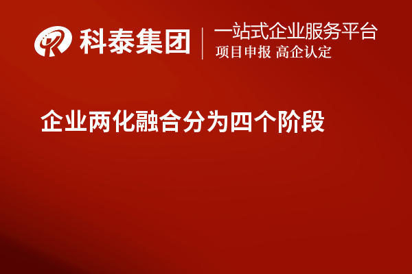 企业两化融合分为四个阶段