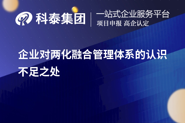 企业对两化融合管理体系的认识不足之处