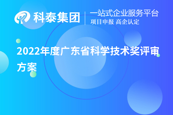 2022年度广东省科学技术奖评审方案（广东省科技奖申报）