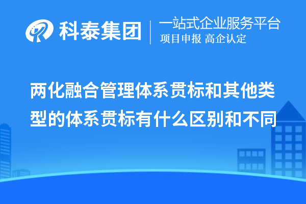 两化融合管理体系贯标和其他类型的体系贯标有什么区别和不同