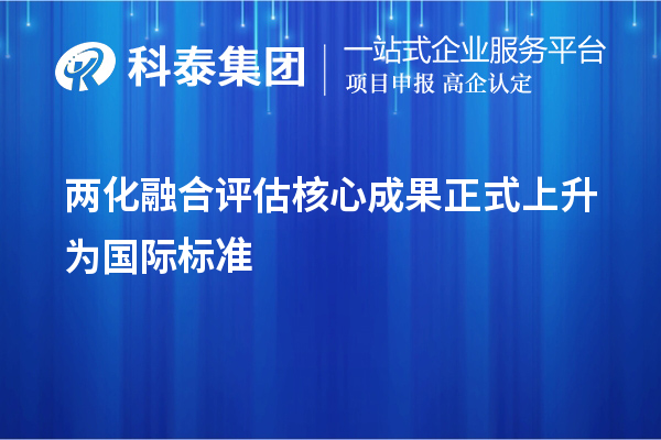 两化融合评估核心成果正式上升为国际标准