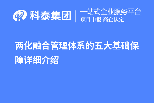 两化融合管理体系的五大基础保障详细介绍