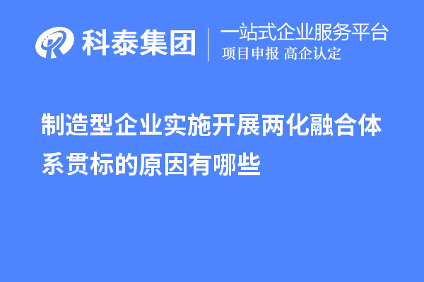 制造型企业实施开展两化融合体系贯标的原因有哪些