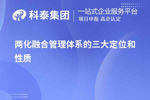 两化融合管理体系的三大定位和性质