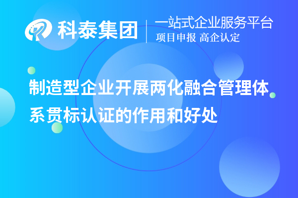 制造型企业开展两化融合管理体系贯标认证的作用和好处