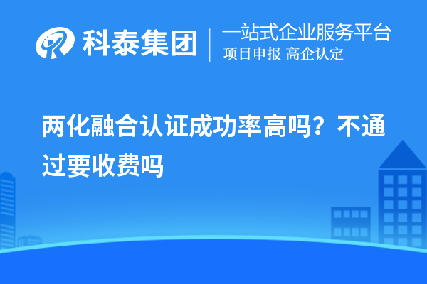 
成功率高吗？不通过要收费吗