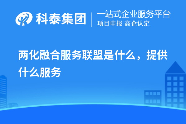 两化融合服务联盟是什么，提供什么服务