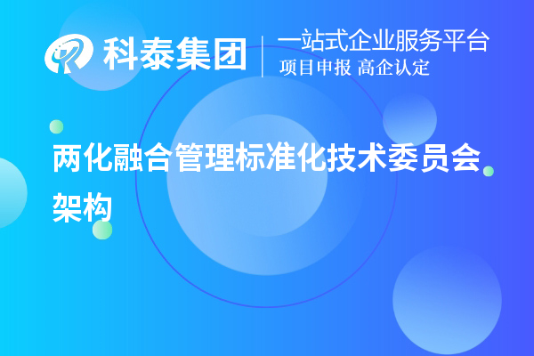 两化融合管理标准化技术委员会架构