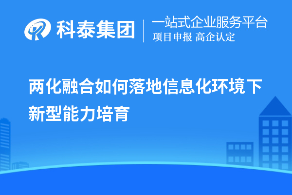 两化融合如何落地信息化环境下新型能力培育