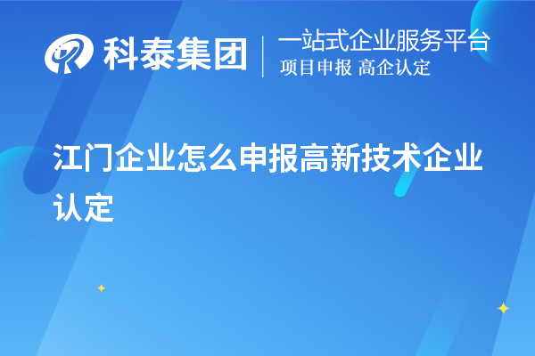 江门企业怎么申报
