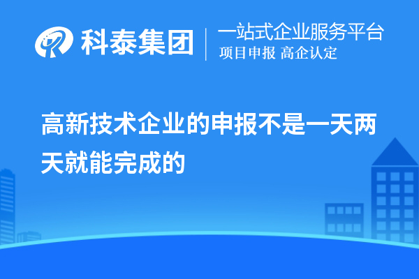 高新技术企业的申报不是一天两天就能完成的