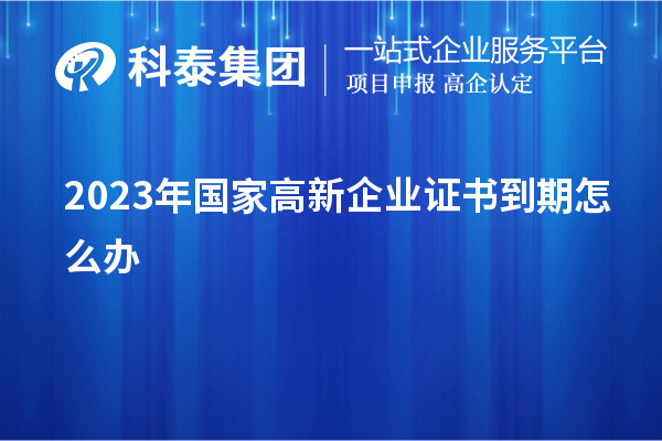 2023年国家高新企业证书到期怎么办