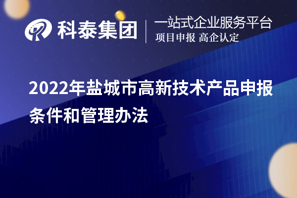 2022年盐城市高新技术产品申报条件和管理办法