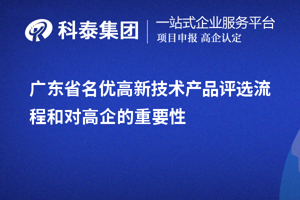 广东省名优高新技术产品评选流程和高品对高企的重要性