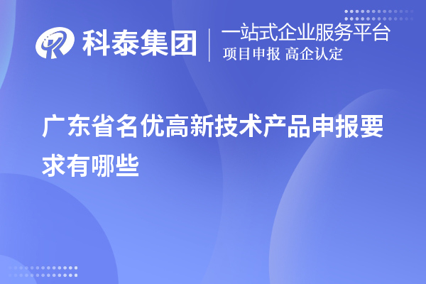 广东省名优高新技术产品申报要求有哪些