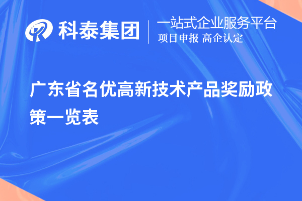 广东省名优高新技术产品奖励政策一览表