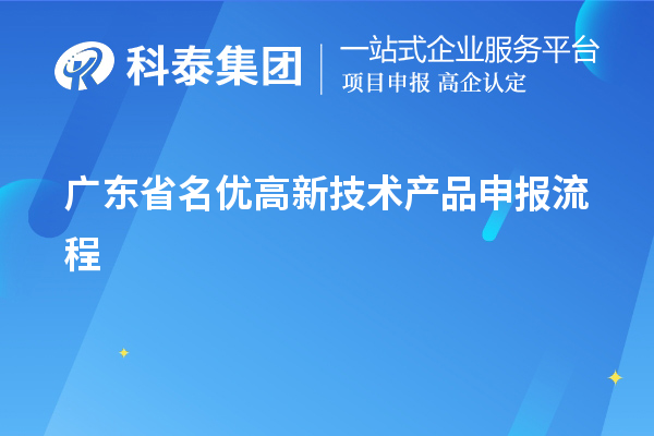 广东省名优高新技术产品申报流程