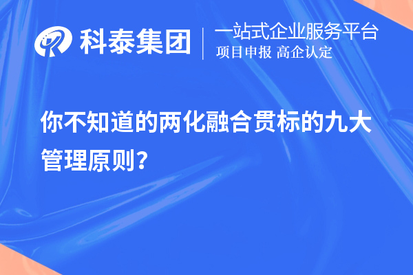 你不知道的
的九大管理原则？