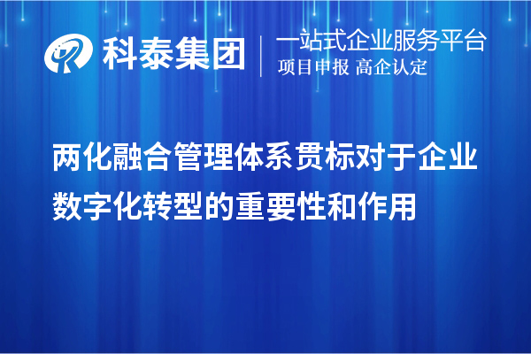 两化融合管理体系贯标对于企业数字化转型的重要性和作用