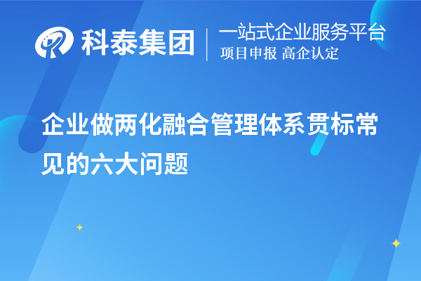 企业做两化融合管理体系贯标常见的六大问题