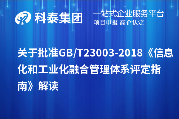 关于批准GB/T 23003-2018《信息化和工业化融合管理体系 评定指南》解读