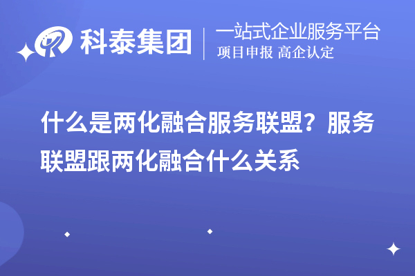 什么是两化融合服务联盟？服务联盟跟两化融合什么关系