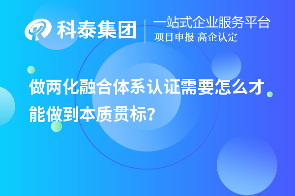 做两化融合体系认证需要怎么才能做到本质贯标？