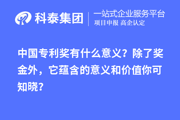 中国专利奖有什么意义？除了奖金外，它蕴含的意义和价值你可知晓？