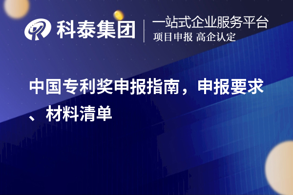 中国专利奖申报指南，申报要求、材料清单