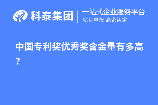 中国专利奖优秀奖含金量有多高？