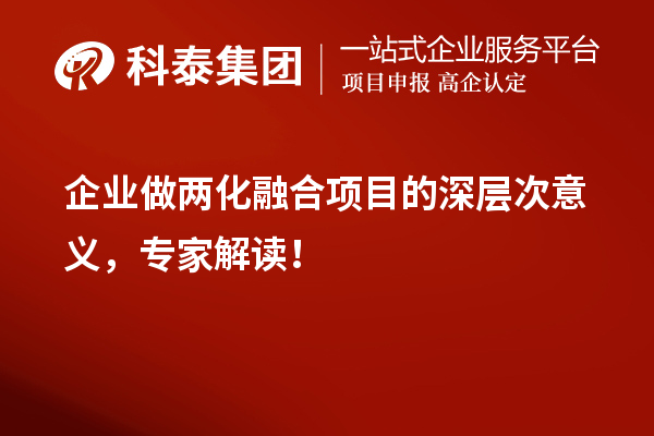 企业做两化融合项目的深层次意义，专家解读！