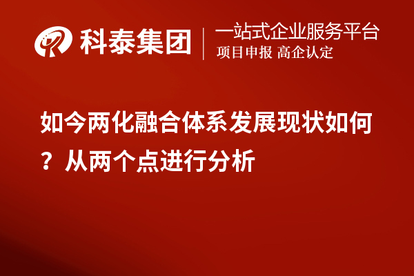 如今两化融合体系发展现状如何？从两个点进行分析