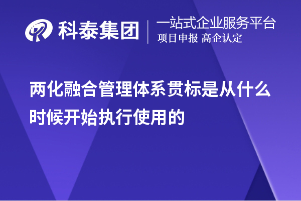 两化融合管理体系贯标是从什么时候开始执行使用的